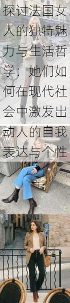 探讨法国女人的独特魅力与生活哲学：她们如何在现代社会中激发出动人的自我表达与个性