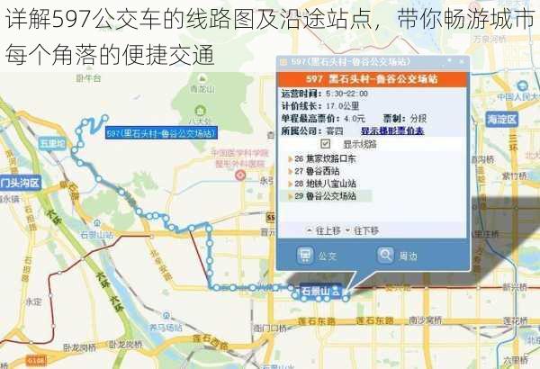 详解597公交车的线路图及沿途站点，带你畅游城市每个角落的便捷交通