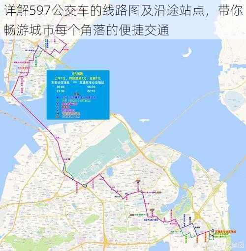 详解597公交车的线路图及沿途站点，带你畅游城市每个角落的便捷交通