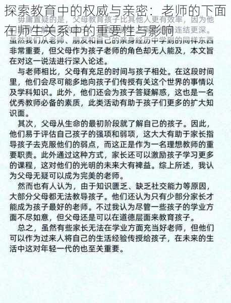 探索教育中的权威与亲密：老师的下面在师生关系中的重要性与影响