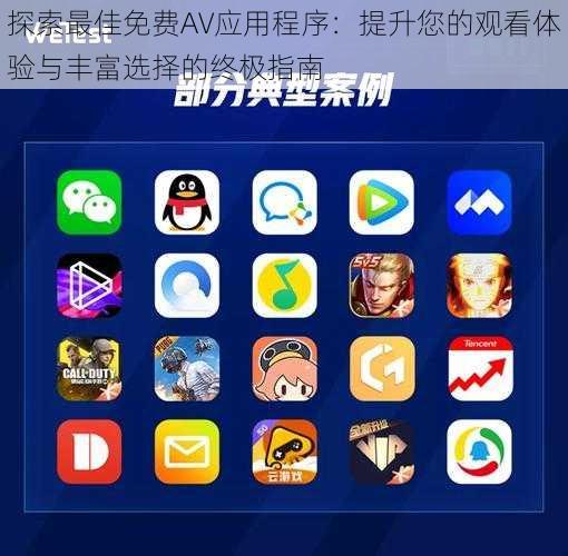探索最佳免费AV应用程序：提升您的观看体验与丰富选择的终极指南