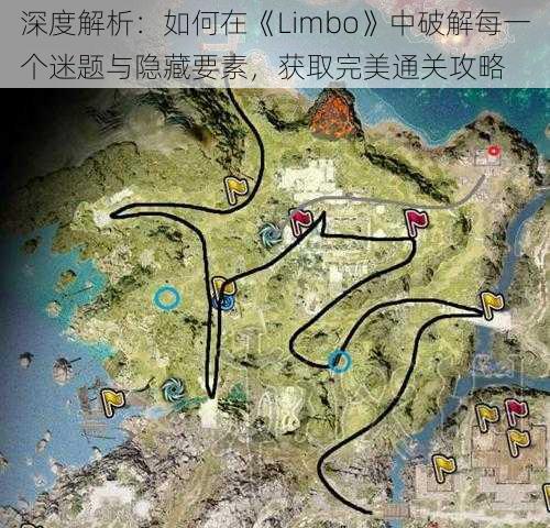 深度解析：如何在《Limbo》中破解每一个迷题与隐藏要素，获取完美通关攻略