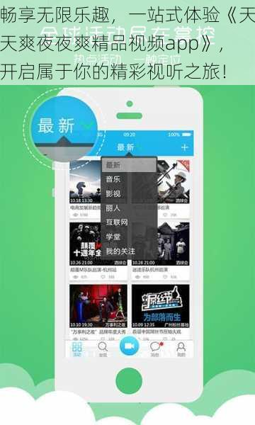 畅享无限乐趣，一站式体验《天天爽夜夜爽精品视频app》，开启属于你的精彩视听之旅！