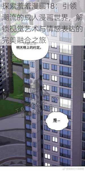 探索羞羞漫画18：引领潮流的成人漫画世界，解锁视觉艺术与情感表达的完美融合之旅