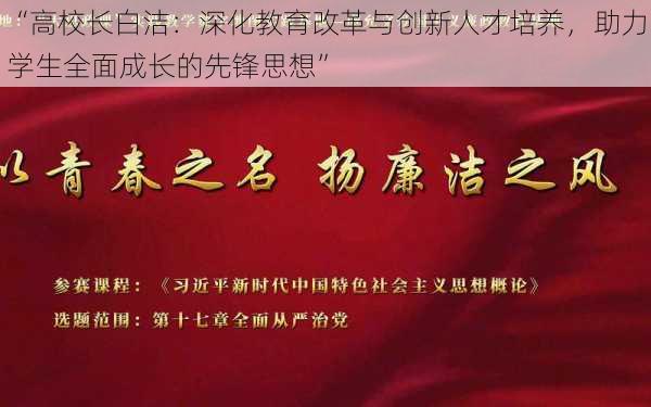 “高校长白洁：深化教育改革与创新人才培养，助力学生全面成长的先锋思想”