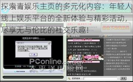 探索青娱乐主页的多元化内容：年轻人线上娱乐平台的全新体验与精彩活动，尽享无与伦比的社交乐趣！