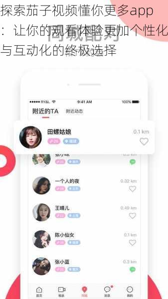 探索茄子视频懂你更多app：让你的观看体验更加个性化与互动化的终极选择