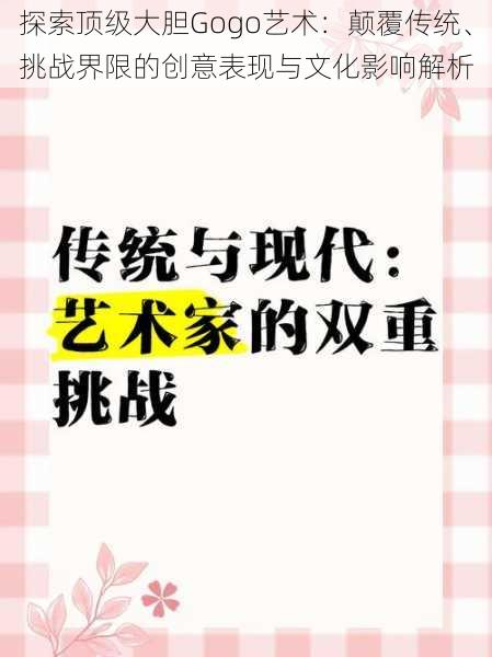 探索顶级大胆Gogo艺术：颠覆传统、挑战界限的创意表现与文化影响解析