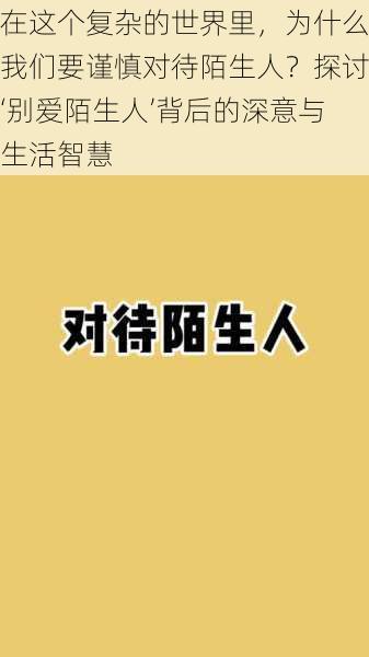 在这个复杂的世界里，为什么我们要谨慎对待陌生人？探讨‘别爱陌生人’背后的深意与生活智慧