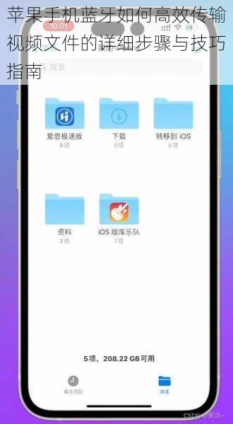 苹果手机蓝牙如何高效传输视频文件的详细步骤与技巧指南