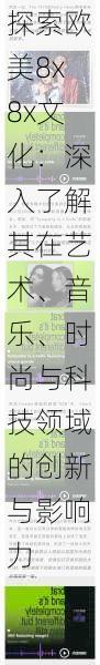 探索欧美8x8x文化：深入了解其在艺术、音乐、时尚与科技领域的创新与影响力