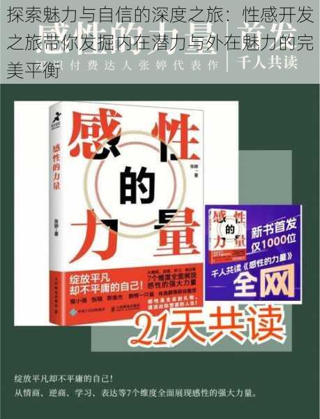 探索魅力与自信的深度之旅：性感开发之旅带你发掘内在潜力与外在魅力的完美平衡