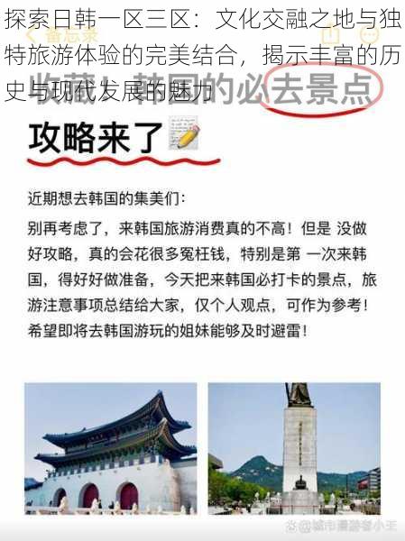 探索日韩一区三区：文化交融之地与独特旅游体验的完美结合，揭示丰富的历史与现代发展的魅力