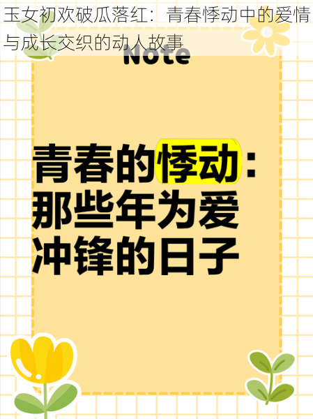 玉女初欢破瓜落红：青春悸动中的爱情与成长交织的动人故事