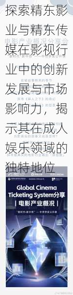 探索精东影业与精东传媒在影视行业中的创新发展与市场影响力，揭示其在成人娱乐领域的独特地位