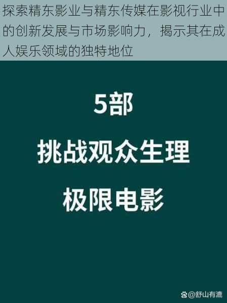 探索精东影业与精东传媒在影视行业中的创新发展与市场影响力，揭示其在成人娱乐领域的独特地位