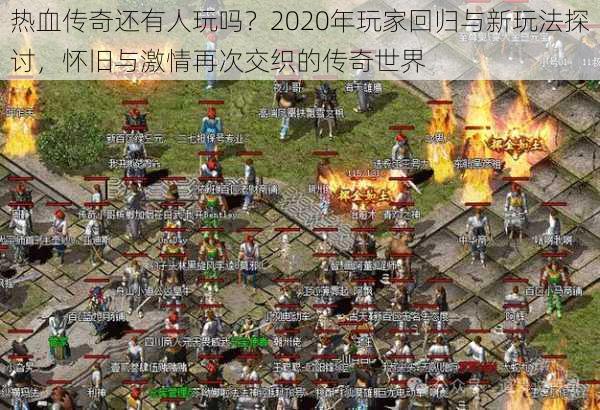 热血传奇还有人玩吗？2020年玩家回归与新玩法探讨，怀旧与激情再次交织的传奇世界