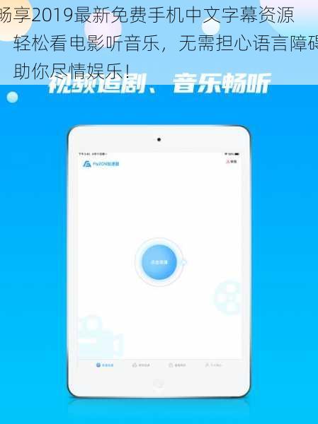 畅享2019最新免费手机中文字幕资源，轻松看电影听音乐，无需担心语言障碍，助你尽情娱乐！