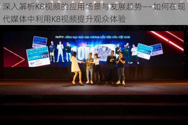 深入解析K8视频的应用场景与发展趋势——如何在现代媒体中利用K8视频提升观众体验