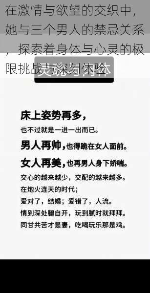 在激情与欲望的交织中，她与三个男人的禁忌关系，探索着身体与心灵的极限挑战与深刻体验