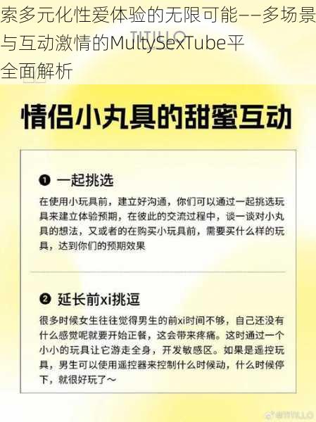 探索多元化性爱体验的无限可能——多场景发掘与互动激情的MultySexTube平台全面解析