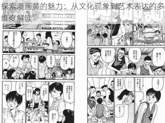 探索漫画黄的魅力：从文化现象到艺术表达的多维度解读