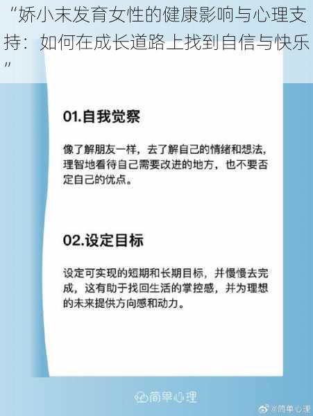 “娇小末发育女性的健康影响与心理支持：如何在成长道路上找到自信与快乐”