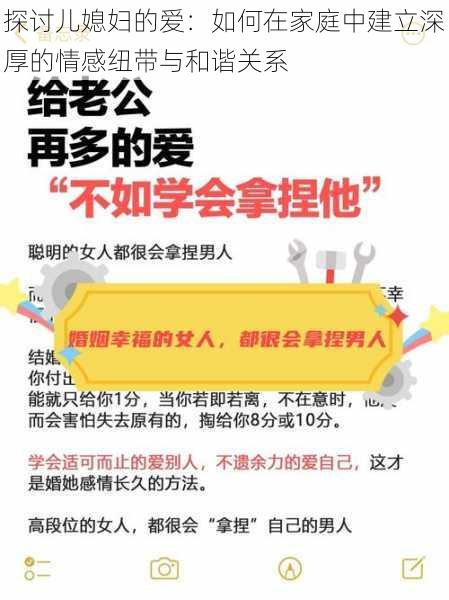 探讨儿媳妇的爱：如何在家庭中建立深厚的情感纽带与和谐关系