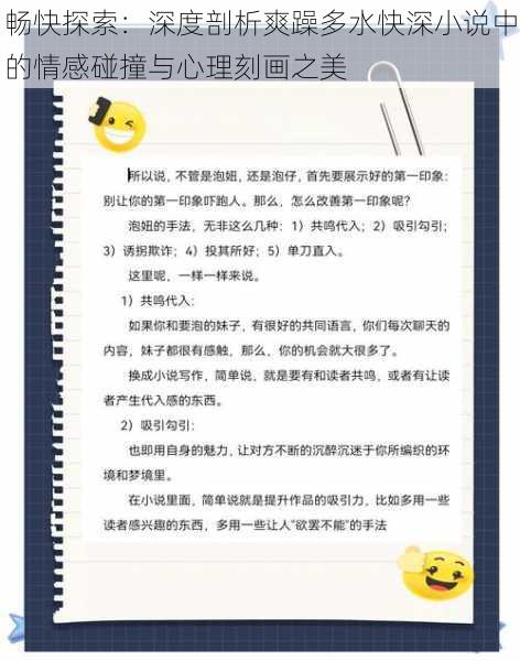 畅快探索：深度剖析爽躁多水快深小说中的情感碰撞与心理刻画之美