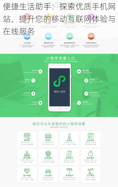 便捷生活助手：探索优质手机网站，提升您的移动互联网体验与在线服务