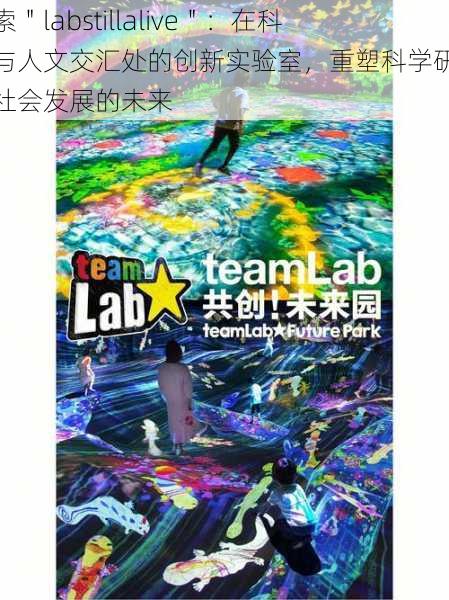 探索＂labstillalive＂：在科技与人文交汇处的创新实验室，重塑科学研究与社会发展的未来