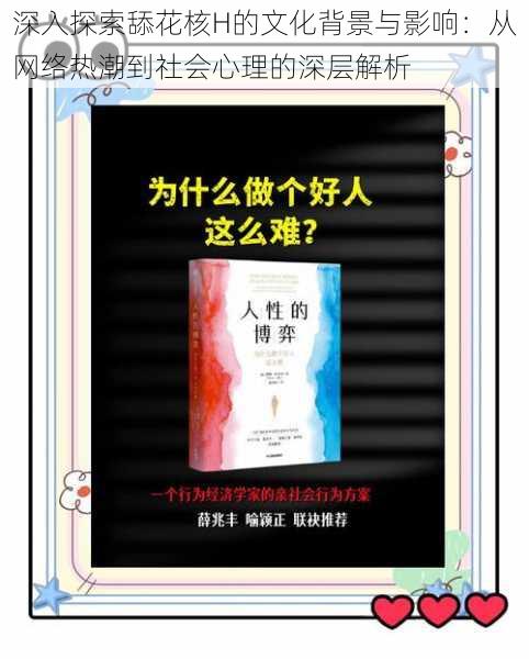 深入探索舔花核H的文化背景与影响：从网络热潮到社会心理的深层解析