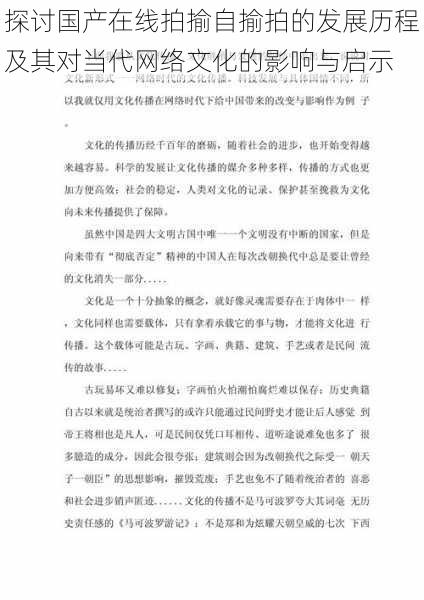 探讨国产在线拍揄自揄拍的发展历程及其对当代网络文化的影响与启示