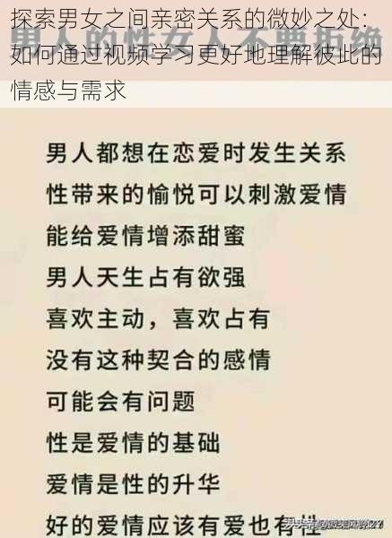 探索男女之间亲密关系的微妙之处：如何通过视频学习更好地理解彼此的情感与需求