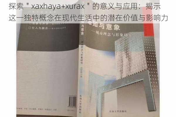 探索＂xaxhaya+xurax＂的意义与应用：揭示这一独特概念在现代生活中的潜在价值与影响力