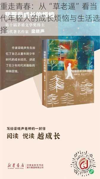 重走青春：从“草老逼”看当代年轻人的成长烦恼与生活选择