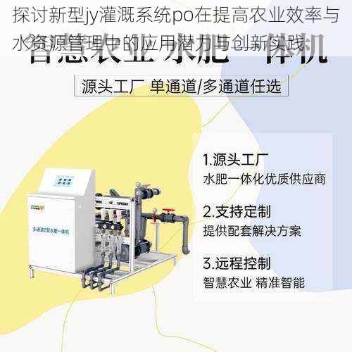 探讨新型jy灌溉系统po在提高农业效率与水资源管理中的应用潜力与创新实践