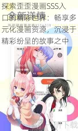 探索歪歪漫画SSS入口的精彩世界：畅享多元化漫画资源，沉浸于精彩纷呈的故事之中