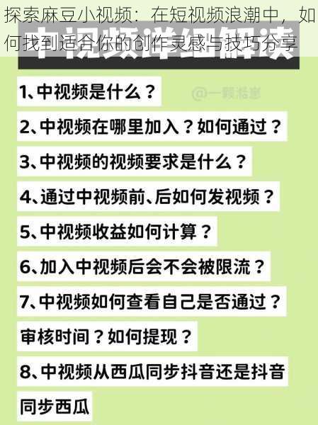 探索麻豆小视频：在短视频浪潮中，如何找到适合你的创作灵感与技巧分享