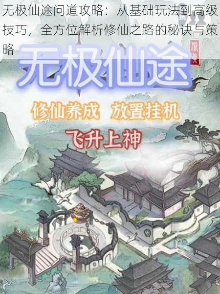 无极仙途问道攻略：从基础玩法到高级技巧，全方位解析修仙之路的秘诀与策略