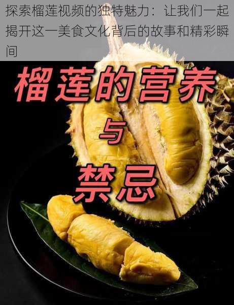 探索榴莲视频的独特魅力：让我们一起揭开这一美食文化背后的故事和精彩瞬间