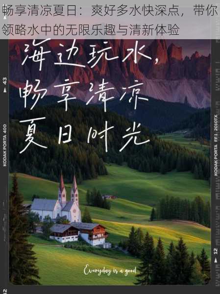 畅享清凉夏日：爽好多水快深点，带你领略水中的无限乐趣与清新体验