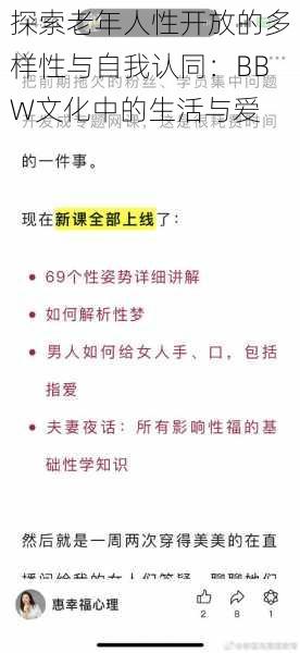 探索老年人性开放的多样性与自我认同：BBW文化中的生活与爱