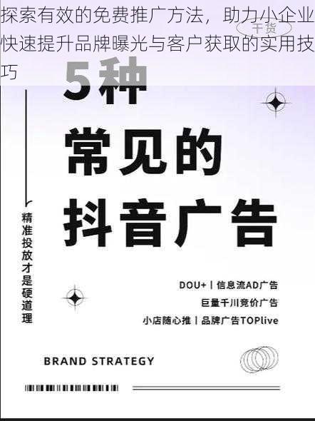 探索有效的免费推广方法，助力小企业快速提升品牌曝光与客户获取的实用技巧