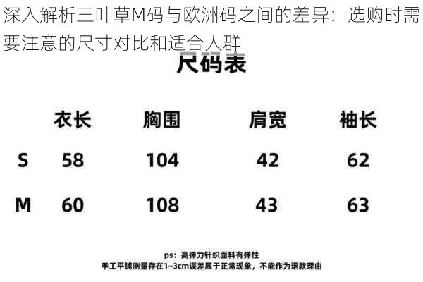 深入解析三叶草M码与欧洲码之间的差异：选购时需要注意的尺寸对比和适合人群