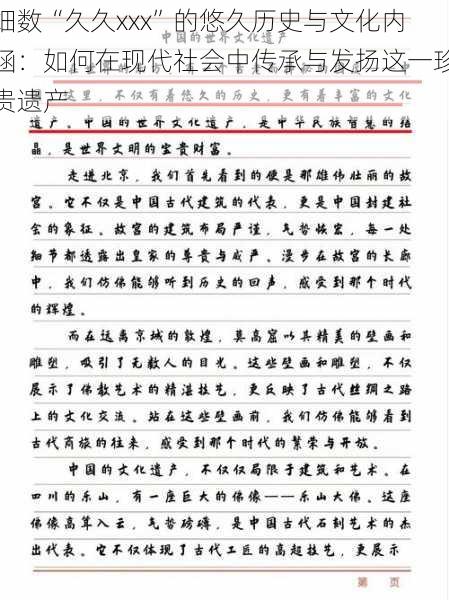 细数“久久xxx”的悠久历史与文化内涵：如何在现代社会中传承与发扬这一珍贵遗产