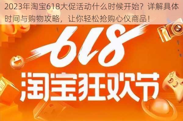 2023年淘宝618大促活动什么时候开始？详解具体时间与购物攻略，让你轻松抢购心仪商品！