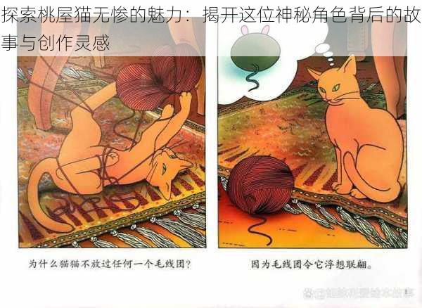 探索桃屋猫无惨的魅力：揭开这位神秘角色背后的故事与创作灵感