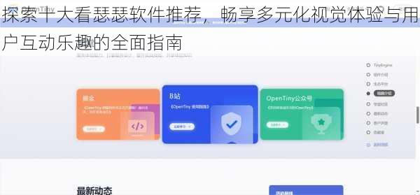 探索十大看瑟瑟软件推荐，畅享多元化视觉体验与用户互动乐趣的全面指南