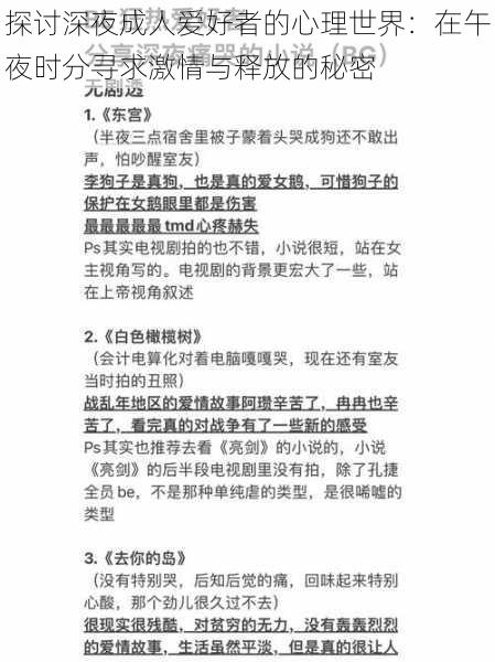 探讨深夜成人爱好者的心理世界：在午夜时分寻求激情与释放的秘密